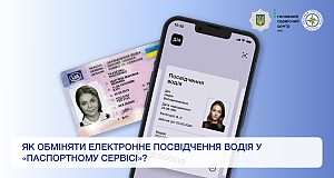 Як обміняти Електронне посвідчення водія у «Паспортному сервісі»?