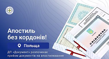 Апостиль у Польщі: старт 18 лютого! 