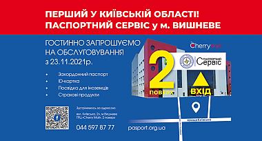 У Вишневому відкриється «Паспортний сервіс»
