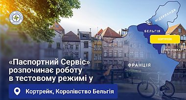 «Паспортний сервіс» розпочинає роботу у м. Кортрейк, Королівство Бельгія, в тестовому режимі з 23 березня 2026 року. 