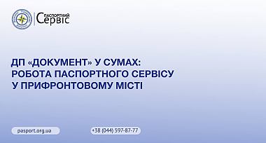 ДП «Документ» у Сумах: робота Паспортного сервісу у прифронтовому місті 