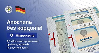 Апостиль. Німеччина. Старт 21 лютого 2026 року