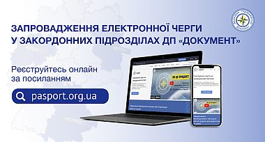 Запровадження електронної черги у закордонних підрозділах ДП Документ