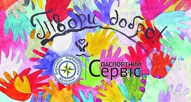 Свято дитини розпочалось у центрі «Паспортний сервіс» пр. М. Бажана, 1-Е