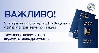 Призупинено видачу готових документів у закордонних підрозділах
