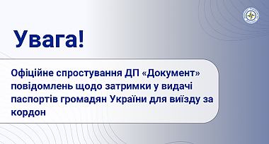 Офіційне спростування ДП «Документ» повідомлень щодо затримки у видачі паспортів громадян України для виїзду за кордон