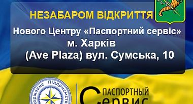 29 червня 2017 року відкриття другого залу Центру «Паспортний сервіс» у м. Харкові по вул. Сумській, 10 (Ave Plaza)