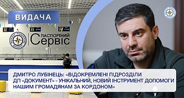 Дмитро Лубінець: «Відокремлені підрозділи ДП „Документ“ — унікальний, новий інструмент допомоги нашим громадянам за кордоном»