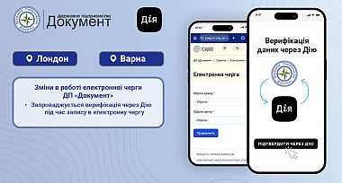 ДП «Документ» в тестовому режимі запроваджує верифікацію через застосунок Дія для запису в електронну чергу в м. Лондон, Велика Британія та м. Варна, Республіка Болгарія