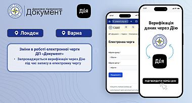 ДП «Документ» в тестовому режимі запроваджує верифікацію через застосунок Дія для запису в електронну чергу в м. Лондон, Велика Британія та м. Варна, Республіка Болгарія