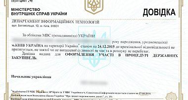 Довідка про несудимість