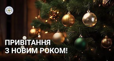 Привітання з Новим Роком!