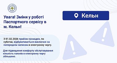 Зміни у роботі Паспортного сервісу в м. Кельн!
