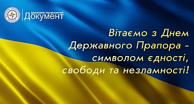 Привітання з Днем Державного Прапора України!