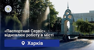 Паспортний сервіс повертається у Харків!