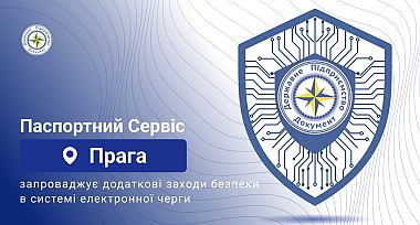 Увага! Паспортний Сервіс в м. Прага запроваджує додаткові заходи безпеки в системі електронної черги.