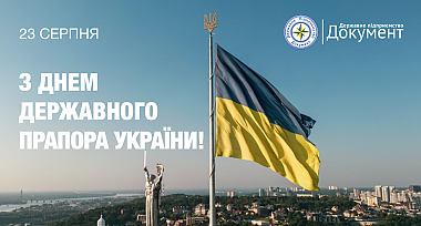 Привітання з Днем Державного Прапора України
