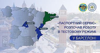 «Паспортний сервіс» розпочав роботу у Барселоні в тестовому режимі