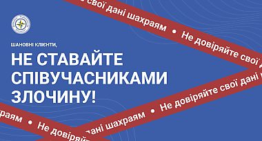 Увага! Не ставайте співучасниками злочину!