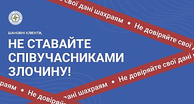 Увага! Не ставайте співучасниками злочину!