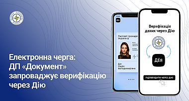 ДП «Документ» в тестовому режимі запроваджує верифікацію через застосунок Дія для запису в електронну чергу