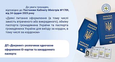 ДП «Документ» розпочинає одночасне оформлення ID-картки та закордонного паспорта