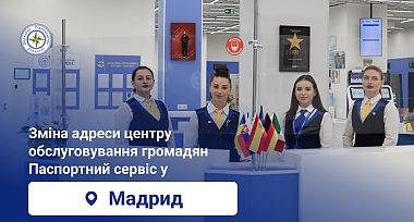 Зміна адреси центру обслуговування громадян Паспортний сервіс у м. Мадрид