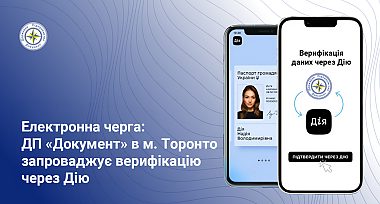 ДП «Документ» в тестовому режимі запроваджує верифікацію через застосунок Дія для запису в електронну чергу в м. Торонто, Канада