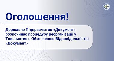 Державне Підприємство «Документ» розпочинає процедуру реорганізації у Товариство з Обмеженою Відповідальністю «Документ»
