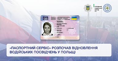 «Паспортний сервіс» розпочав відновлення водійських посвідчень у Польщі