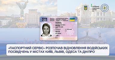 «Паспортний сервіс» розпочав відновлення водійських посвідчень у містах Київ, Львів, Одеса та Дніпро
